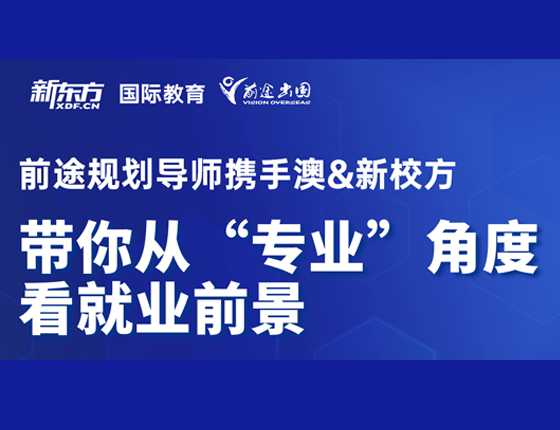 带你从“专业”角度看就业前景