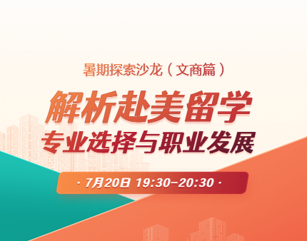 美研|解析赴美留学专业选择与职业发展