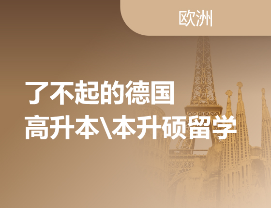 7月23日 | 德国留学 深度解析高升本、本升硕留学方案