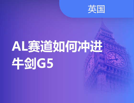 7月20日 | A-LEVEL赛道如何冲进【牛剑G5】