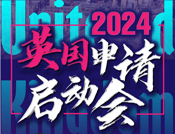 2024英国申请启动会