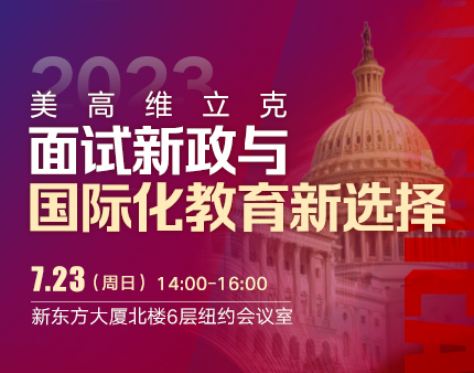 美中|维立克面试新政与国际化教育新选择