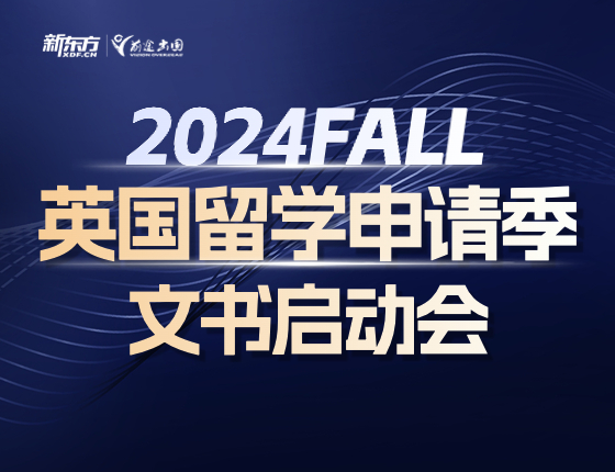 2024FALL英国留学申请季文书启动会