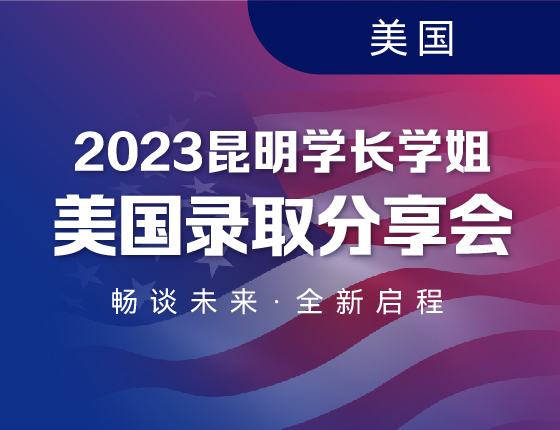 2023昆明学长学姐美国录取分享会