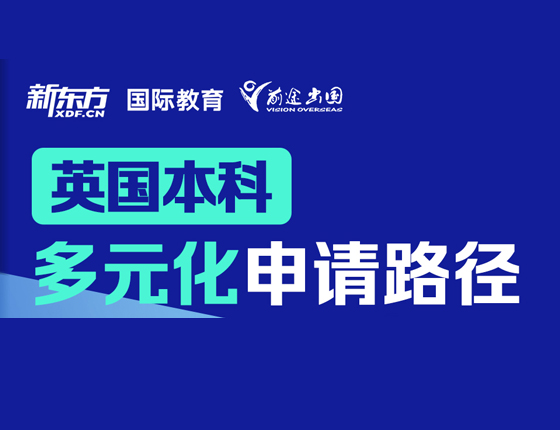 英国本科 多元化申请路径