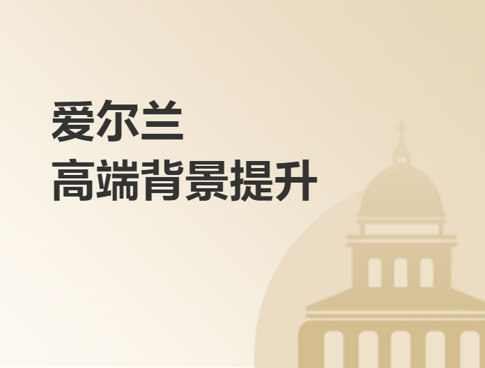 高端背景提升