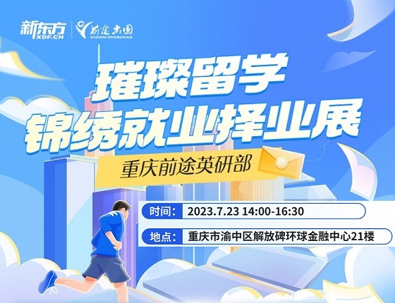 【7月23日】英国研究生部留学就业择业展