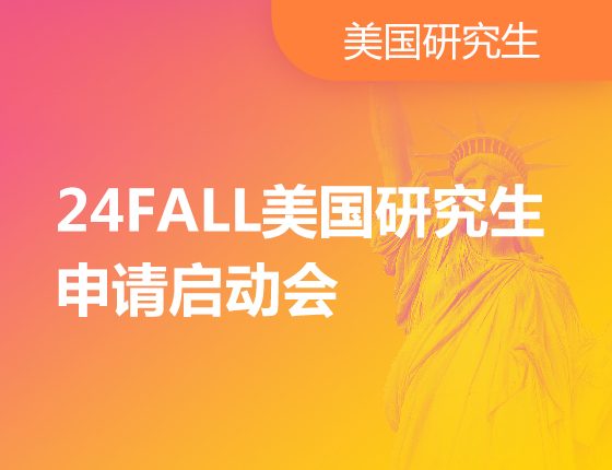 24FALL美国研究生申请启动会