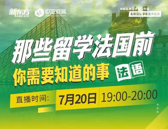 7月20日：那些留学法国前你需要知道的事