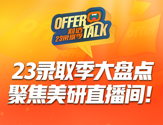 OFFER TALK！23录取季大盘点，聚焦美研直播间