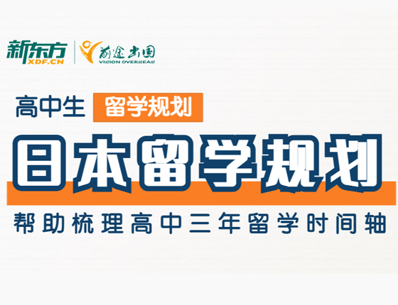 高中生日本留学三年规划分享会
