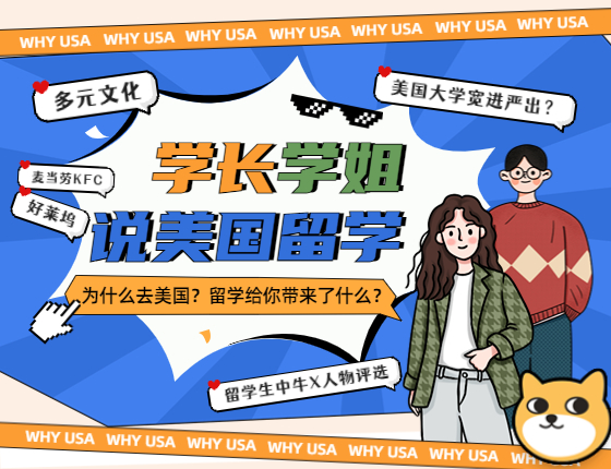 学长学姐说美国留学