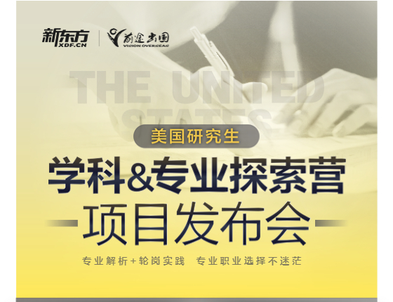 美国研究生专业探索营