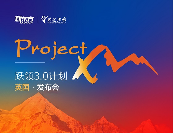 英国跃领3.0计划·发布会