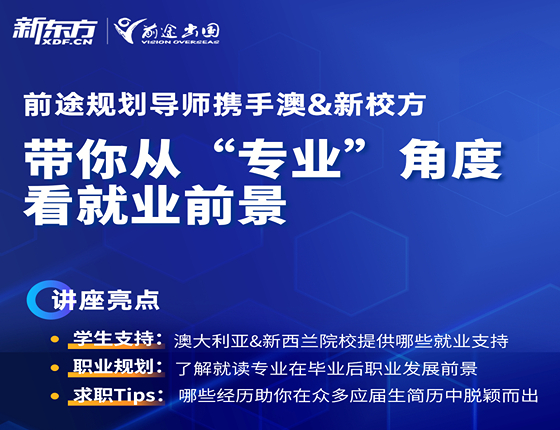 前途导师携手澳&新校方|带你从“专业”角度看就业前景