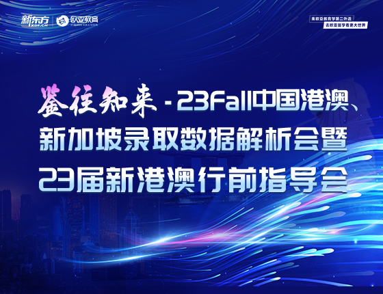 23Fall中国港澳、新加坡录取数据解析会暨23届新港澳行前指导会