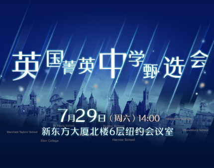 英国|英国菁英中学甄选会