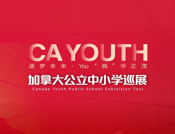 加拿大公立中小学巡展