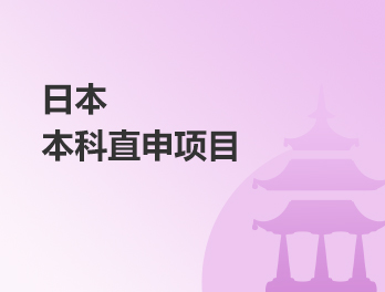 日本本科直申项目