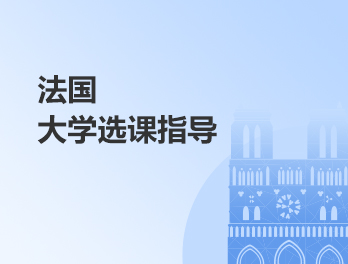 法国大学选课指导