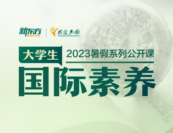 大学生国际素养公开课