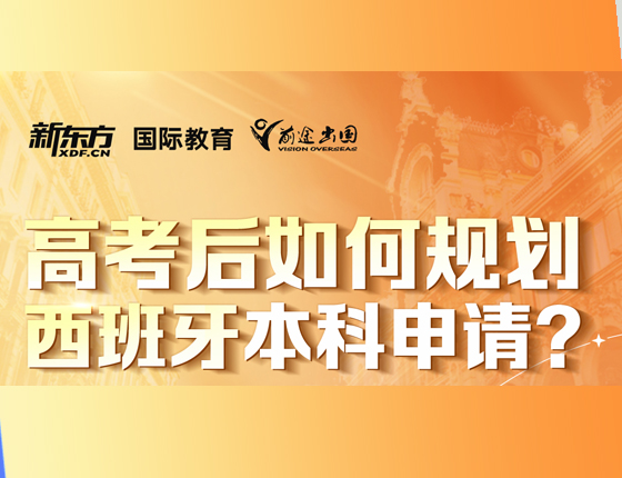 高考后如何规划西班牙本科申请