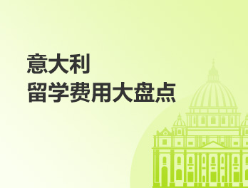 意大利留学费用大盘点