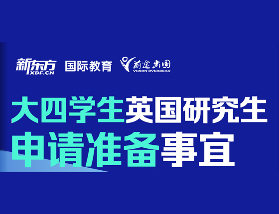 大四学生英国研究生申请准备事宜