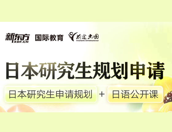 日本研究生申请规划