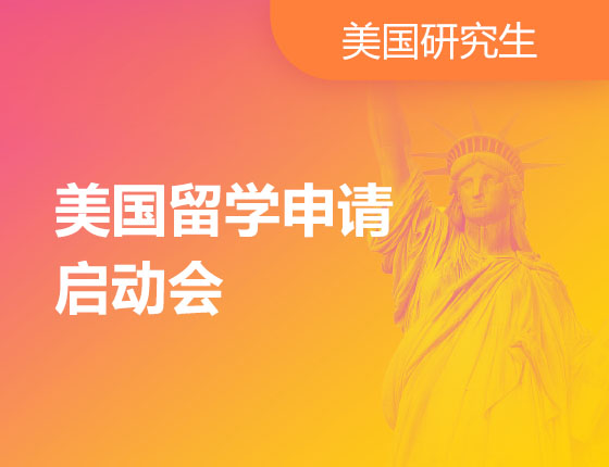 美国留学申请启动会