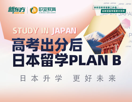 7月26日：高考出分后日本留学PLANB