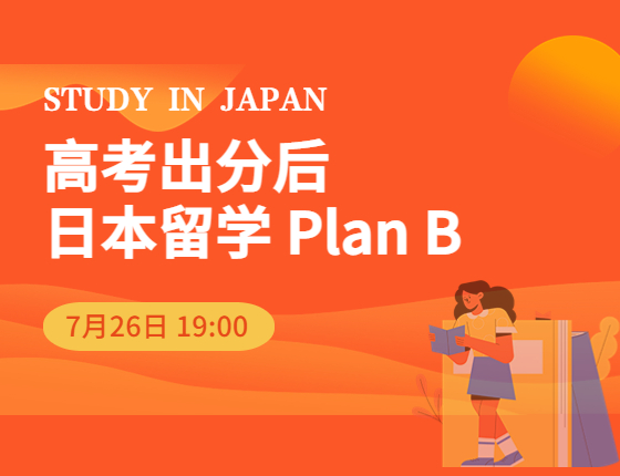 高考出分后日本留学PLAN B