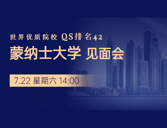 世界优质院校 蒙纳士大学见面会