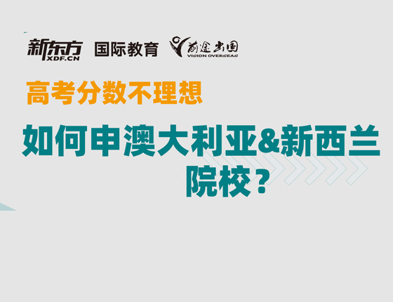 如何申请澳大利亚&新西兰院校