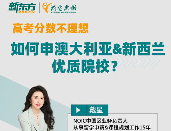 高考分数不理想，如何申澳大利亚&新西兰优质院校?