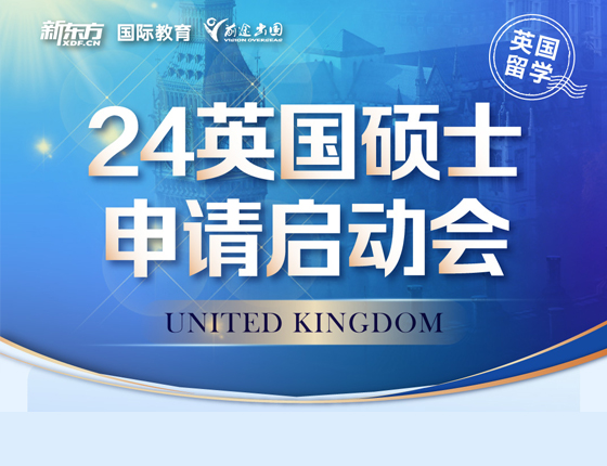 24英国硕士申请启动会