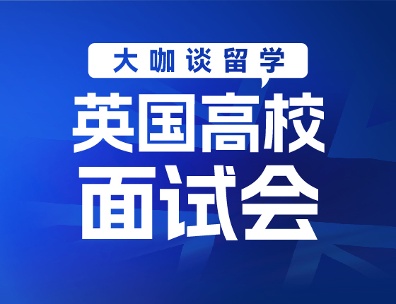 大咖谈留学