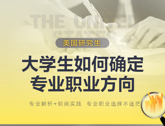 大学生如何确定专业职业方向