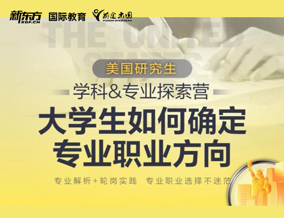 美国研究生大学生如何确定专业职业方向