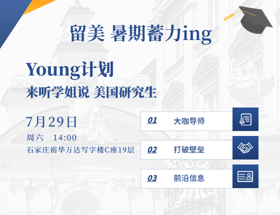 留美Young计划 来听学姐说美研留学