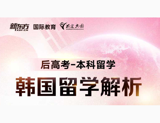 韩国留学解析