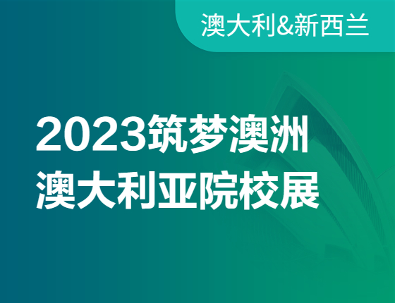 筑梦澳洲2023——澳大利亚院校展