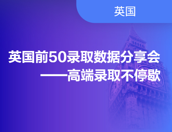 英国前50录取数据分析分享会-高端录取不停歇