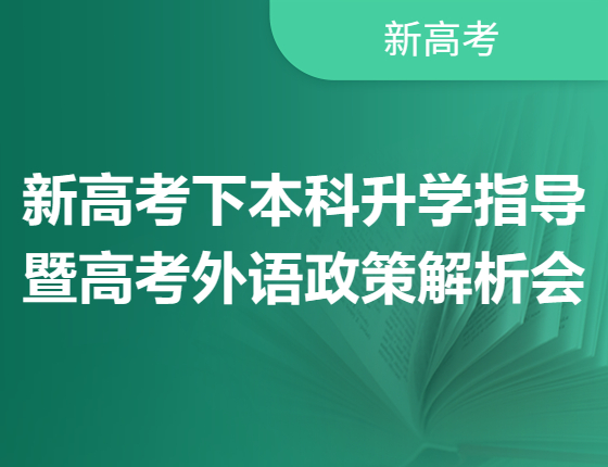 新高考下本科录取梦校指导暨高考外语政策解析会