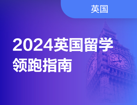 2024英国留学领跑指南