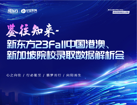 7月29日| 新东方23fall中国港澳、新加坡院校录取解析会