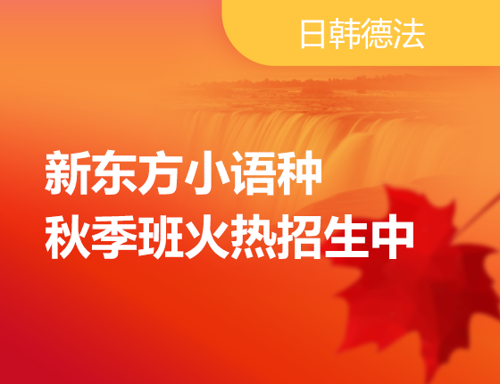 新东方小语种秋季班火热招生中