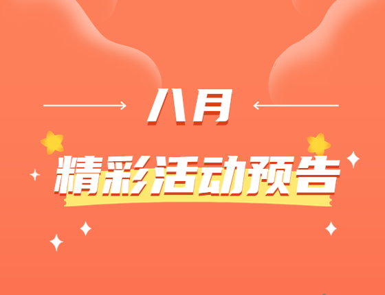 8月活动预告