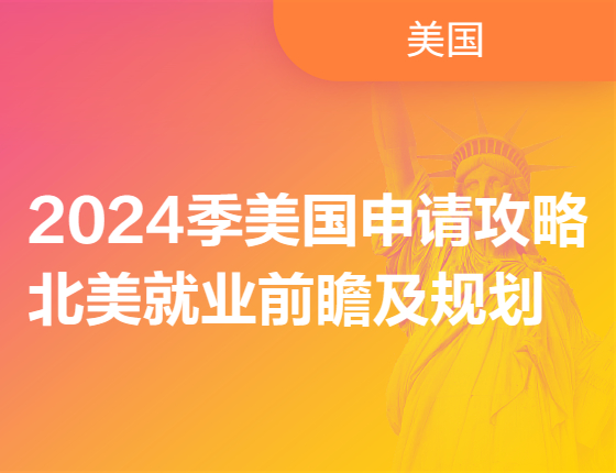2024季美国申请攻略&北美就业前瞻及规划