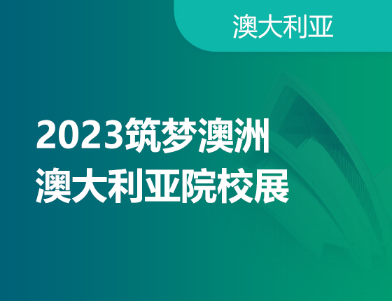 8月20日| 2023筑梦澳洲·澳大利亚院校展